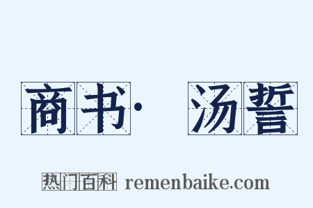 商书·汤誓是什么意思的图片